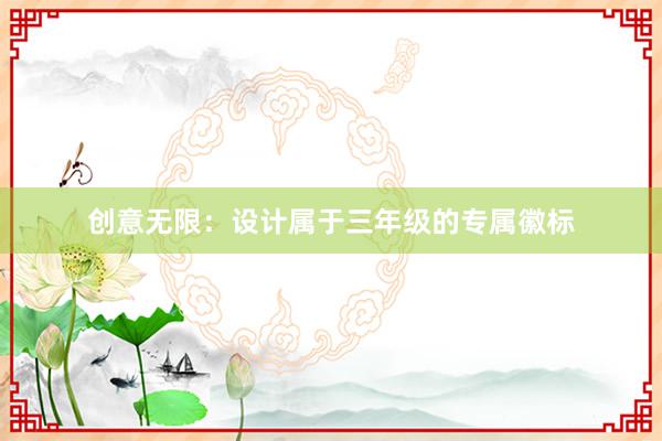 创意无限：设计属于三年级的专属徽标