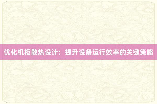 优化机柜散热设计：提升设备运行效率的关键策略